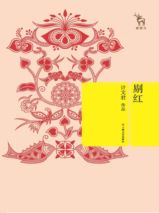Title details for 剔红 by 计文君 - Available